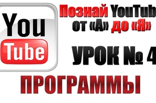 Программы для создания видео на YouTube