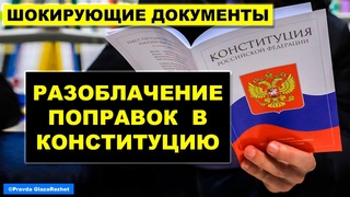 Полное разоблачение поправок в Конституцию. Голосование незаконно | Pravda GlazaRezhet