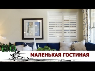Интерьер гостиной  Маленькой такой