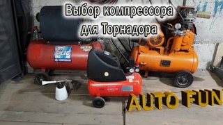 Выбор компрессора для Торнадора СРАВНЕНИЕ