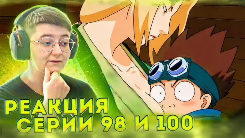 Реакция Наруто Сезон 1 Серия 98, 100 Оставить путь ниндзя и