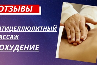 Антецеллюлитный массаж остеопатия в Омске