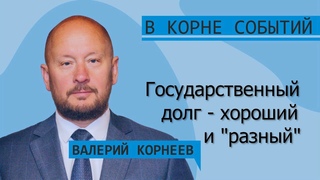 Государственный долг - хороший и “разный“