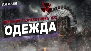 STALKER Five - Rage MP ОДЕЖДА В ИГРЕ ЭКЗОСКЕЛЕТ  ДНЕВНИК РАЗРАБОТЧИКА #23