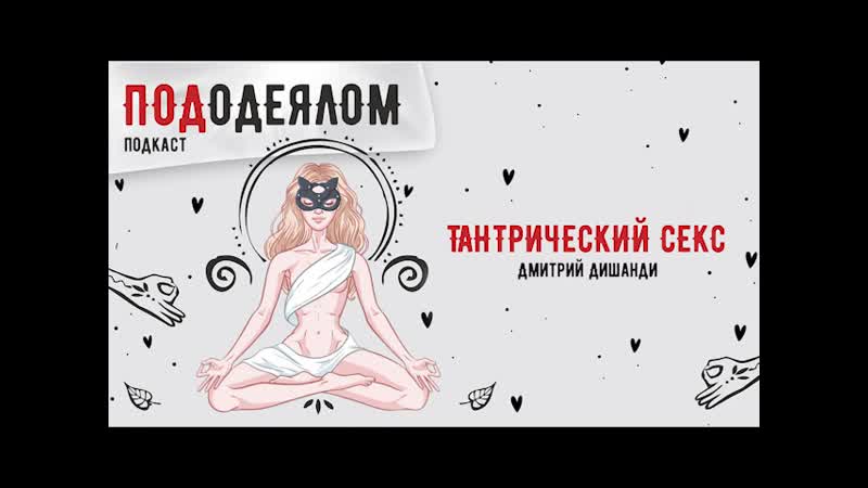 Тантрический секс. Дмитрий