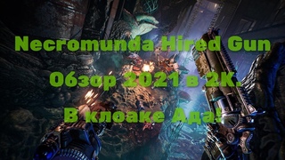 Necromunda Hired Gun Обзор 2021 в 2К. В клоаке Ада!