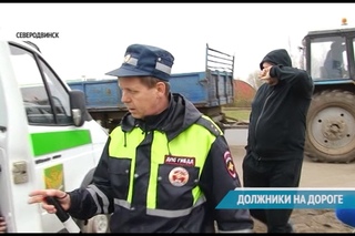 ДОЛЖНИКИ НА ДОРОГЕ