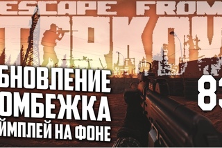 ESCAPE FROM TARKOV ОБНОВЛЕНИЕ И СНОВА ПОДГОРЕЛИ ЗАДНИЦЫ