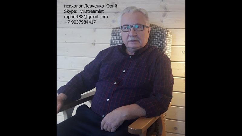 Левченко ю н. Левченко доктор психологических наук. Левченко ю н. Левченко ю н. Левченко доктор психологических наук.