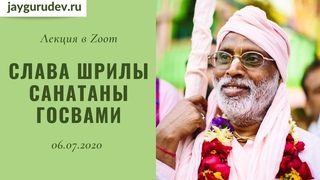 Шрила Вана Махарадж - Слава Шрилы Санатаны Госвами. Онлайн катха из Вриндавана,