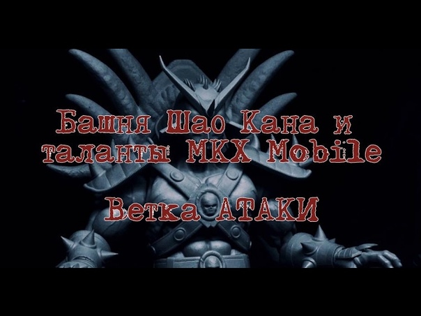 Башня Шао Кана и таланты MKX Mobile , 2 Ветка