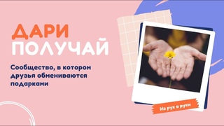 Презентация Дари Получай