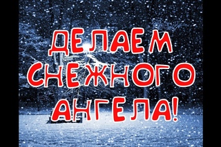 Делаем АНГЕЛА на СНЕГУ! Making an ANGEL on the SNOW! Челлендж Challenge 2018 for Teenage Girls