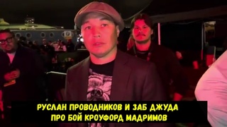 Руслан Проводников и Заб Джуда про бой Кроуфорд Мадримов
