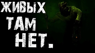 Страшные истории на ночь - Живых там нет...