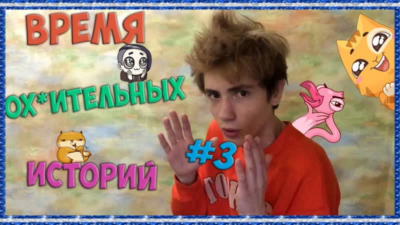 ВРЕМЯ ОХ ИТЕЛЬНЫХ ИСТОРИЙ,