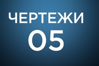 Оформление чертежей по ЕСКД в Компас 3D. Урок 5. Произвольные виды