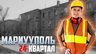 МАРИУПОЛЬ 24 КВАРТАЛ И МАСШТАБЫ СТРОИТЕЛЬСТВА
