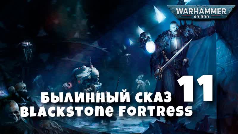 Былинный сказ Warhammer 40k Blackstone Fortress часть