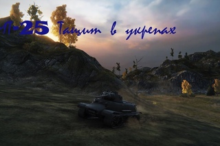 мт-25 тащит в укрепах