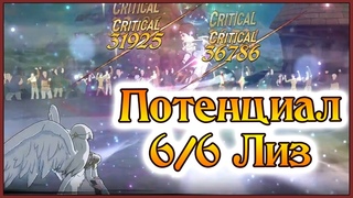 Потенциал 6/6 Королевы Лиз!! Темповые архангелы, которых мы заслужили!! - 7DS Grand Cross