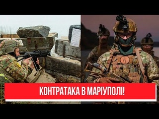 Контратака в Маріуполі! Азов переходить у наступ - женуть агресора. Провал РФ: перемога близько!