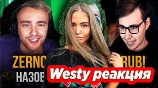 WESTY СМОТРИТ НАЗОВИ ЛЮБИМЫЙ ФИЛЬМ, ЧТОБЫ ПОЛУЧИТЬ ОГРОМНЫЙ ДОНАТ , РЕАКЦИЯ