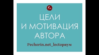 Ольга Харитонова «Цели и мотивация автора»