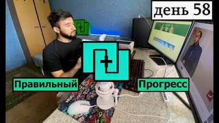 ПРАВИЛЬНЫЙ ПРОГРЕСС - ДЕНЬ 58 (study with me)