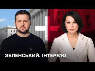 ЗЕЛЕНСЬКИЙ. ІНТЕРВ’Ю
