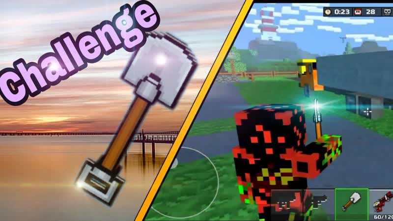 Pixel gun 3d. Challenge. Играем одной лопатой в режиме battle