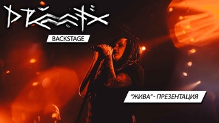 DRUMMATIX Backstage x Презентация альбома Жива
