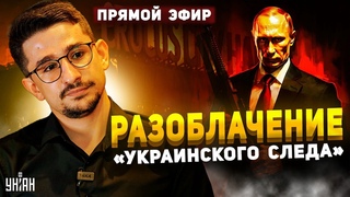 ЭКСТРЕННО! Гудит вся Россия. Вот кто на самом деле напал на Крокус! Разоблачение “украинского следа“