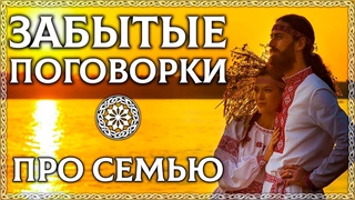 ЗАБЫТЫЕ ПОГОВОРКИ ПРО СЕМЬЮ! Мы всё это потеряли! Семейные ценности, семья, родной дом