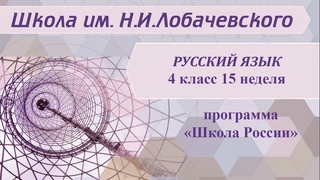 Русский язык 4 класс 15 неделя. Дательный и творительный падежи имен существительных