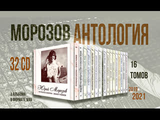ЮРИЙ МОРОЗОВ. АНТОЛОГИЯ 32 CD (16 ТОМОВ)