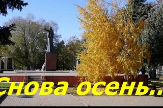 Снова осень...