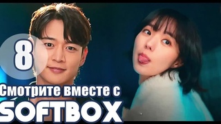 [Озвучка SOFTBOX] Великолепные 08 серия
