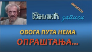 ОВОГА ПУТА НЕМА ОПРАШТАЊА... (8. јул 2023.)