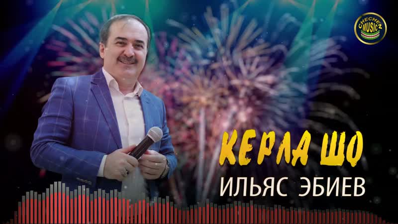 НОВАЯ ПЕСНЯ 2021 Ильяс Эбиев КЕРЛА
