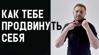 Как раскрутить себя и начать много зарабатывать / Схема продвижения твоей личности