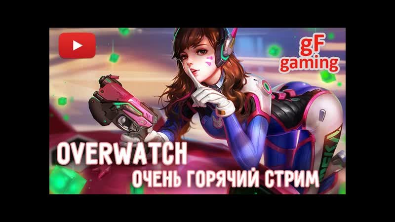 Overwatch. Горячий