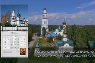 Колокольный звон Богоявленского мужского монастыря, Верхняя Курья