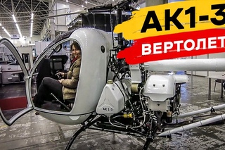 Легкий вертолет АК1-3 (Аэрокоптер) - видео обзор