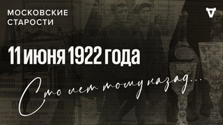 Советский пароход в Англии, репрессии против духовенства. Московские старости