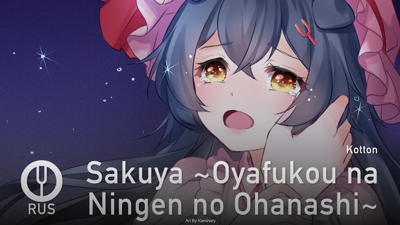 Touhou Project на русском Sakuya Oyafukou na Ningen no Ohanashi Onsa