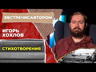 Игорь Хохлов | Стихотворения | #встречисавтором (2023)