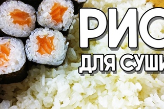 Рис для суши в домашних условиях. Идеальный рецепт риса в МУЛЬТИВАРКЕ.