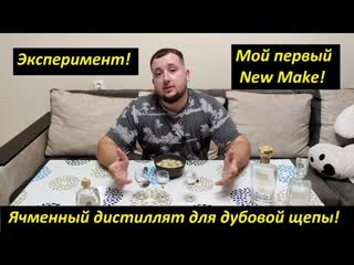 ЯЧМЕННЫЙ ДИСТИЛЛЯТ. Эксперимент! Пробный перегон ячменного дистиллята для теста разной дубовой щепы.