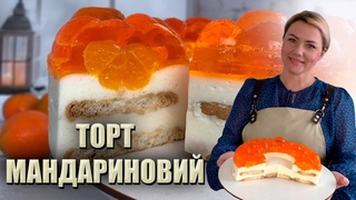 ЦЕ ТАК ПРОСТО! НОВОРІЧНИЙ ТОРТ 2022 ДЛЯ ЛІНИВИХ 🍊 БЕЗ ВИПІЧКИ 🍊 МАНДАРИНОВИЙ ТОРТ РЕЦЕПТ 🍊